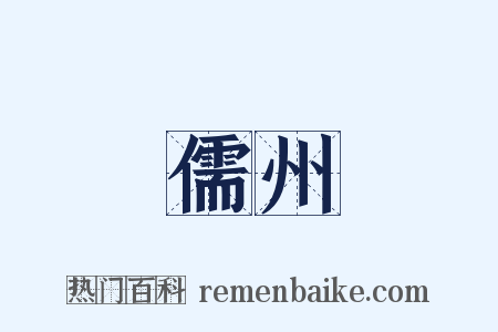 儒州是什么意思的图片